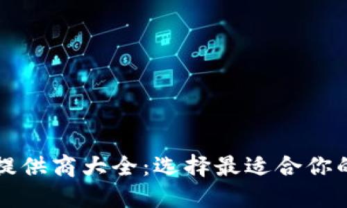 比特币钱包提供商大全：选择最适合你的比特币钱包