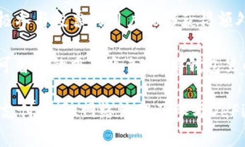   钱包里的TRX是从哪里来的？了解TRON生态中的资金流动 / 

 guanjianci TRX, TRON, 加密货币 /guanjianci 

在加密货币的世界中，TRON（TRX）作为一个备受关注的区块链平台，其钱包里的TRX的来源成了很多用户思考的问题。TRON项目自2017年推出以来，致力于为去中心化应用（dApp）提供一个强大的基础设施，而TRX作为其原生代币，在该生态系统中扮演着重要角色。本文将深入探讨钱包里TRX的多种来源，以及在使用和管理TRX时需要考虑的多个方面。

首先，我们需要了解TRX的基本概念。TRX是TRON网络的总部货币，用户可以使用TRX进行交易、支付交易费用、参与投票等操作。TRON网络通过区块链技术实现了高效的内容分享和价值传递，在这个过程中，TRX自然成为了用户交易的主要媒介。由于TRON生态的独特性，钱包里TRX的获取方式多种多样，这也使得用户对于自身的钱包里TRX从何而来产生了好奇心。

在我们深入研究TRX的来源之前，下面将探讨一些用户可能提出的相关问题。这些问题将有助于加深对于TRX来源的理解。

问题一：钱包里的TRX是如何获得的？
钱包里的TRX来源可以分为几个主要渠道。其中最常见的是通过购买和交易获得。用户可以在交易所上购买TRX，使用法币或其他加密货币进行交易。此交易通常会产生一定的交易费，而交易所会将用户购买的TRX转入其指定的钱包。同时，用户也可以通过场外交易、去中心化交易所等方式获得TRX。

除了购买，持有TRX也可以获得一定的奖励。TRON网络允许用户通过“超级代表”机制参与网络治理，用户根据持有的TRX数量进行投票，从而获得奖励。此外，TRON网络还具有虚拟机（TVM）及合约的特性，用户在特定的dApp上进行操作时，也可能通过某些激励机制获得TRX。

还有一种较为特殊的方式是通过“空投”活动获取TRX。项目方通常会举行空投活动，向持有特定加密货币的用户发放TRX作为奖励。参与这些活动的用户只需满足一定条件，即可合法获得TRX。

问题二：TRX的价格波动如何影响钱包中的TRX？
TRX作为一种加密货币，其自身的价格波动对钱包中持有的TRX数量价值产生了直接影响。加密市场本身波动性极大，有时候特定事件或者市场情绪的变化会导致TRX价格瞬间上涨或下跌，影响用户持有的TRX的价值。例如，在TRON推出新功能、达成战略合作或进行重要里程碑事件时，往往会引发行情变化，从而影响TRX价格。

因此，用户在查看自己钱包中的TRX时，需要注意其市场价值以及未来可能的变动趋势。这种价格波动不仅对投资决策产生影响，也可能影响持有者的消费决策和网络参与行为。用户可以使用专业的区块链分析工具，追踪TRX的市场动向，从而做出更好的投资策略和决策。

问题三：如何安全地管理和存储钱包里的TRX？
在数字资产的管理中，安全性始终是一个重大关注点。为了安全地管理和存储钱包中的TRX，用户可以采取多种措施。首先，选择一个安全可靠的钱包是基础。用户可选择硬件钱包、软件钱包或去中心化钱包，其中硬件钱包通常被认为是最安全的选择，因为它们完全脱离互联网，降低被黑客攻击的风险。

其次，设置强密码和双重认证（2FA）能够有效提高安全性。用户应定期更新密码，避免使用过于简单的密码组合。同时，启用双重认证能在账户信息被盗时增加一层保护，确保只有经过验证的用户才能访问钱包。

此外，定期备份钱包数据也是一项重要的安全措施。用户需要将钱包的私钥及助记词妥善保存，并确保不泄露给任何第三方。在物理和数字存储中都要保证其安全性，以防止资产丢失或被盗。

问题四：TRX的未来发展趋势是什么？
TRON自成立以来不断扩展其生态系统，未来的趋势也值得关注。TRON已经与多个大型企业和项目进行了合作，这有效推动了其生态系统的发展。TRON团队也在持续推出新功能，如去中心化金融（DeFi）平台、非同质化代币（NFT）等。这些新生态应用的推出，意味着用户对TRX的需求将进一步上升，可能会增加TRX在钱包中的供给。

同时，随着全球对加密货币的接受度逐渐提升，多国政府开始将加密市场纳入监管框架，这可能会为TRON和其他项目带来更明确的合规性。只要TRON能够保持其技术创新能力，市场竞争力仍然坚挺，其价格和体量都有可能在未来逐步攀升。

总之，TRON的未来发展趋势将由其技术创新、用户基础、合规性等多个方面共同决定，用户在投资TRX时应保持敏锐的市场观察与分析能力，以适应不断变化的市场。

问题五：在TRON生态中，TRX的主要用途是什么？
TRX作为TRON生态中最重要的代币，其主要用途非常广泛。首先，TRX可以用于支付交易费用，用户在区块链中进行任何操作，如合约执行、交易转账时，需支付一定的TRX作为手续费。此外，TRX还可以用于充值和购买dApp中的虚拟商品，为开发者提供了激励机制。

其次，用户通过持有TRX参与到TRON网络治理中，具体表现为参与超级代表的投票。持有TRX的用户可以就网络升级、节点选举等关键事务进行投票，进而影响生态的未来。同时，积极参与投票的用户能够获得额外的TRX奖励，形成良性的激励循环。

另外，TRX也在去中心化金融（DeFi）领域发挥了其独特的作用，用户可以使用TRX进行质押、贷款等操作，进一步拓宽了其使用场景。这些主要用途共同构成了TRX在TRON生态中不可替代的重要角色，使得钱包里的TRX从多重角度展现出其价值与意义。

strong总结：/strong钱包里的TRX的来源丰富多样，包括购买、持有奖励、空投等方式。而在管理TRX时，安全性和未来发展趋势是用户需要重点关注的方面。TRX的主要用途涵盖了支付费用、网络治理及参与DeFi等多个方面，为用户提供了良好的使用体验与投资价值。未来，随着TRON的生态不断发展，TRX的价值也有望不断提升，用户应保持对市场动态的敏感度，合理规划自己的数字资产。