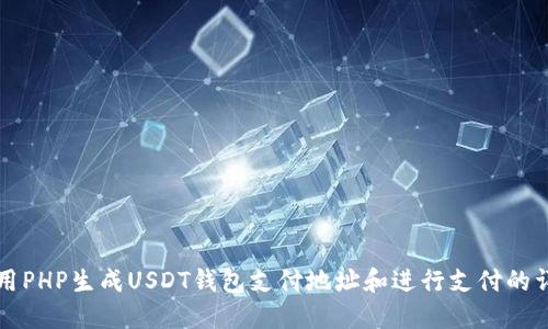 如何使用PHP生成USDT钱包支付地址和进行支付的详细指南
