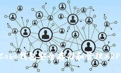 如何使用Cobo钱包安全存储和管理XRP：详尽指南