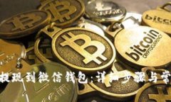 如何将OKB提现到微信钱包：详细步骤与常见问题