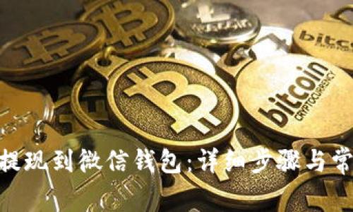 如何将OKB提现到微信钱包：详细步骤与常见问题解析