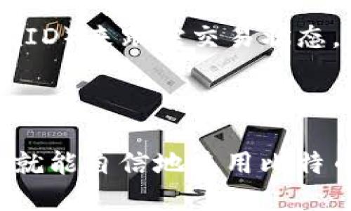   如何制作自己的比特币钱包：一步步指南 / 
 guanjianci 比特币钱包,制作比特币钱包,加密货币存储 /guanjianci 

## 引言

比特币作为一种去中心化的数字货币，越来越受到人们的关注。制作自己的比特币钱包是每个想要安全存储和交易比特币的用户必须掌握的技能。本文将为您提供全面的制作比特币钱包的详细指南，以及在过程中可能遇到的问题与解决方案。

## 比特币钱包的类型

比特币钱包有多种类型，每种钱包都有其优势和劣势。理解这些钱包的类型及其适用场景，可以帮助您选择最适合自己的比特币钱包。

### 1. 热钱包

热钱包是指那些在线连接到互联网的平台钱包。它们方便用户进行迅速的交易和访问，但相对来说安全性较低，容易受到黑客攻击。常见的热钱包包括网站钱包和手机应用程序。

### 2. 冷钱包

冷钱包是指那些不直接连接互联网的钱包，主要用于长期储存比特币。由于其离线存储的特性，它们相对更安全，适合存放大额资产。冷钱包的例子包括硬件钱包和纸钱包。

### 3. 硬件钱包

硬件钱包是一种专门设计的设备，用于安全存储加密货币。与热钱包相比，硬件钱包提供了更高的安全性，通常通过USB或蓝牙与计算机或手机连接。

### 4. 纸钱包

纸钱包是指将比特币私钥和公钥直接打印在纸上的一种存储方式。这种方法确保了私钥不被黑客获取，但纸张容易损坏或丢失。

## 制作比特币钱包的步骤

无论您选择哪种钱包，制作比特币钱包的基本步骤是相似的。以下是详细的步骤指导：

### 步骤一：选择钱包类型

首先，您需要根据个人需求选择合适的比特币钱包类型。若需要随时交易，热钱包更为方便；若主要用于长时间存储，则推荐考虑冷钱包。

### 步骤二：下载和安装

如果您选择的是软件钱包，您需要访问钱包供应商的官方网站（如Electrum、Coinbase、Blockchain等）下载并安装软件。确保从正规渠道下载，以避免恶意软件。

### 步骤三：创建钱包

安装完成后，启动软件并选择“创建新钱包”。通常，软件会引导您设置一个强密码并生成一对密钥——公钥和私钥。务必要妥善记录并保存私钥。

### 步骤四：备份钱包

大多数钱包都会提供备份功能。请务必及时备份您的钱包信息，很多钱包会生成一个助记词，您可以将其写下来并保留在安全的地方。

### 步骤五：进行交易

一旦您的钱包设置完成，您就可以开始接收和发送比特币了。使用钱包的“接收”功能可以获取您的比特币地址，通过该地址让他人向您的钱包转账。

### 步骤六：安全措施

确保您已采取必要的安全措施。例如，启用双重身份验证，定期更改密码，使用防火墙和杀毒软件等。

## 相关问题及解答

接下来，我们将讨论与比特币钱包相关的5个常见问题，以便更好地理解和使用比特币钱包。

### 1. 如何保护我的比特币钱包的安全？

在保护您的比特币钱包安全方面，采取有效措施至关重要。以下是一些实用的安全策略：

首先，确保使用强密码。强密码应由大小写字母、数字和特殊字符组建，并且至少有12个字符长。避免使用容易被猜测的信息，如生日和姓名。

其次，启用双重身份验证（2FA）。这是一种额外的安全层，在您登录钱包时需要额外的验证码。即使您的密码被泄露，这也能增加安全性。

第三，定期备份钱包。无论您使用什么类型的钱包，定期备份都可以防止因设备损坏或丢失造成的损失。将备份文件保存在安全的位置，比如外部硬盘或加密USB。

最后，保持软件更新。确保您的钱包软件、操作系统和防病毒软件都已更新，以防止黑客利用已知的漏洞进行攻击。

### 2. 如何恢复丢失的比特币钱包？

如果您不小心丢失了访问比特币钱包的权限，恢复过程主要依赖于您是否在钱包设置时进行了备份。

首先检查您是否有备份的助记词或私钥。如果找到了这些信息，您可以通过钱包软件的“恢复钱包”功能来重新获取访问权限。大多数钱包都会要求您输入助记词或私钥来进行恢复。

如果您没有备份，遗憾的是，您将无法恢复钱包中存放的比特币。比特币的设计理念是去中心化和匿名化，因此没有中央机构可以帮助您找回丢失的资产。

为了避免这种情况，强烈建议在首次创建钱包时备份并安全存储助记词或私钥。您也可以考虑将其分散存储在多个安全的位置，以减少风险。

### 3. 我可以在手机上制作比特币钱包吗？

是的，您可以在手机上制作比特币钱包。实际上，有许多专门为移动设备设计的钱包应用可供选择。这些移动钱包通常具有用户友好的界面，方便进行小额交易和转账。

在Android和iOS平台上，都有多个信誉良好的比特币钱包可供下载，例如Coinbase、Blockchain Wallet和Trust Wallet。在下载任何应用之前，请务必阅读用户评价并确保该应用是从官方渠道获取。

使用手机钱包时，您需要留意设备的安全性。定期更新手机操作系统，使用屏幕锁定功能，避免在公共Wi-Fi网络上交易，以降低遭受攻击的风险。

### 4. 如何选择一个可靠的比特币钱包？

选择一个可靠的比特币钱包是至关重要的，以下是一些评估标准：

首先，查看钱包的安全性。安全性是最重要的因素，确保选择具有强加密技术和双重身份验证功能的钱包。研究该钱包是否有历史上的安全漏洞和被攻击的记录。

其次，考察钱包的用户反馈。通过网上评论、评分和社交媒体讨论来了解其他用户的使用体验。此外，信誉良好的钱包通常在行业内有良好的口碑。

第三，考虑钱包的功能。不同的钱包具有不同的功能，有些钱包支持多种加密货币，有些钱包则仅限于比特币。这取决于您的个人需求，选择功能最适合您交易习惯的钱包。

最后，确认钱包供应商的信誉和历史。选择那些拥有良好用户支持和合规操作的钱包供应商，能够提高您使用过程中的安全性和便捷。

### 5. 如何发送和接收比特币？

发送和接收比特币是使用钱包的基本功能。以下是详细步骤：

接收比特币时，打开钱包应用并找到“接收”或“收款”选项。系统会生成一个比特币地址，该地址是一个字母和数字组合的字符串，您可以将其分享给发送者。可以通过二维码方便地分享，进行简单快速的操作。

发送比特币则稍微复杂一些。选择“发送”选项，输入收款方的比特币地址和您想发送的数量。有些钱包还允许您自定义交易费用，费用越高，交易确认速度可望越快。

在确认信息无误后，提交交易，等待网络确认。一般来说，比特币交易会在10至30分钟内完成确认。您可以在区块浏览器中输入您的交易ID（TxID）来跟踪交易状态。

## 结论

制作自己的比特币钱包不仅能增强您对数字货币的掌控力，还能确保您资产的安全性。通过了解不同类型的钱包、制作步骤以及安全措施，您就能自信地使用比特币进行交易。同时，及时关注相关问题的解答，将能帮助您更好地应对可能的挑战。希望本指南能帮助您更顺利地创建并使用您的比特币钱包。