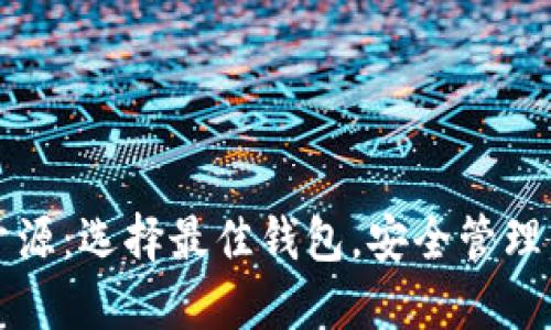 瑞波币钱包开源：选择最佳钱包，安全管理你的数字资产