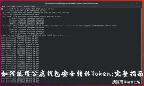 如何使用公鹿钱包安全转移Token：完整指南