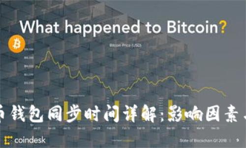 狗狗币钱包同步时间详解：影响因素与技巧