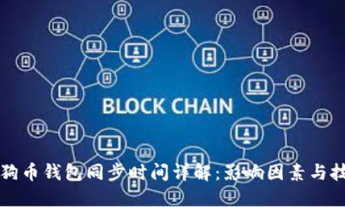 狗狗币钱包同步时间详解：影响因素与技巧