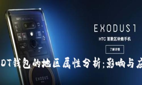 USDT钱包的地区属性分析：影响与应用