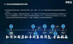 如何识别虚拟币的真假钱包:全面指南