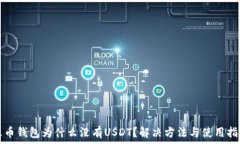  火币钱包为什么没有USDT？解决方法与使用指南