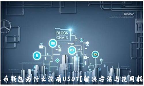 
火币钱包为什么没有USDT？解决方法与使用指南