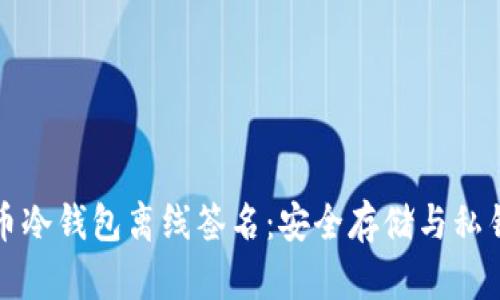 比特币冷钱包离线签名：安全存储与私钥管理