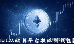 如何将USDT从欧易平台提现到钱包？详细指南