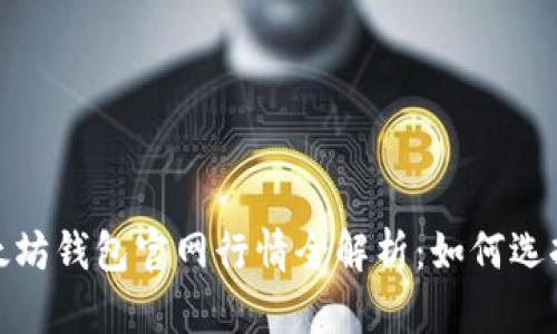 2023年以太坊钱包官网行情全解析:如何选择最优钱包?
