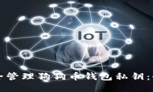 如何安全管理狗狗币钱包私钥：全面指南