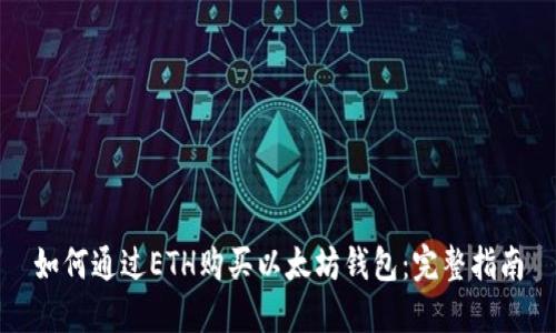 如何通过ETH购买以太坊钱包:完整指南