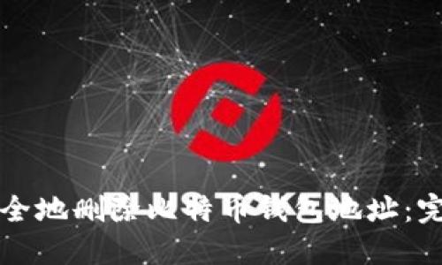 如何安全地删除比特币钱包地址：完全指南