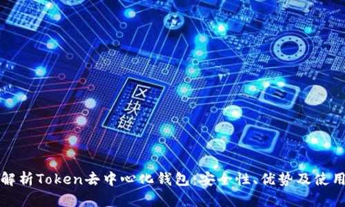 全面解析Token去中心化钱包：安全性、优势及使用指南