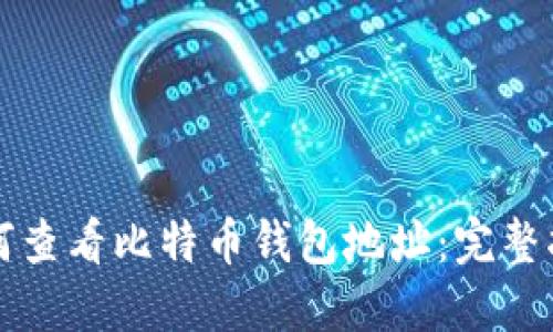 如何查看比特币钱包地址：完整指南