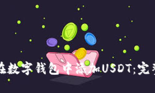 如何在数字钱包中添加USDT：完整指南