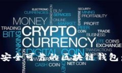 如何下载安全可靠的区块链钱包：全面指南