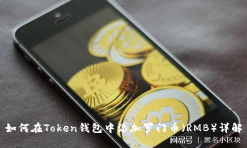 如何在Token钱包中添加罗门币（RMB）详解