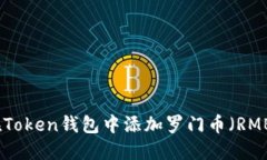 如何在Token钱包中添加罗门币（RMB）详解