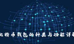 比特币钱包的种类与功能详解