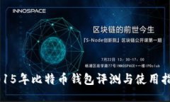 2015年比特币钱包评测与使用指南