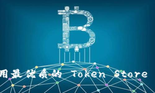 如何选择和使用最优质的 Token Store 钱包：全面指南