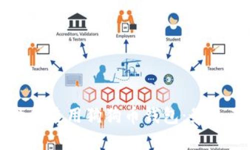 如何选择和使用狗狗币钱包：最全面的指南