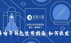 狗狗币电子钱包使用指南：如何收发狗狗币