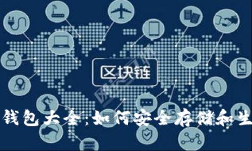 比特币纸钱包大全：如何安全存储和生成纸钱包