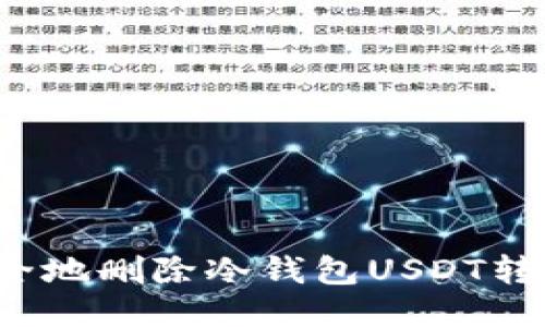 如何安全地删除冷钱包USDT转账记录？