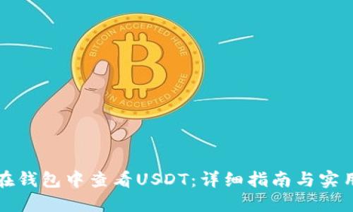 如何在钱包中查看USDT:详细指南与实用技巧