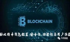 美国最好比特币钱包推荐：安全性、功能性与用