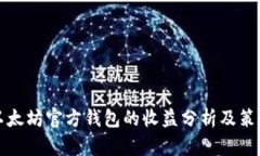 以太坊官方钱包的收益分析及策略