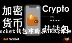 如何在Token Pocket钱包中购买TRX：详细步骤与注意