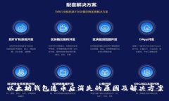 以太坊钱包造币后消失的原因及解决方案