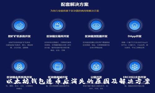 以太坊钱包造币后消失的原因及解决方案