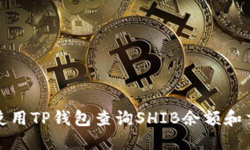 : 如何使用TP钱包查询SHIB余额和交易记录
