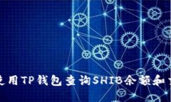 : 如何使用TP钱包查询SHIB余额和交易记录