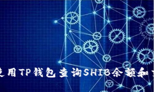 : 如何使用TP钱包查询SHIB余额和交易记录