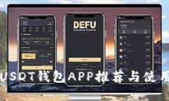 苹果USDT钱包APP推荐与使用指南