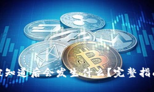 比特币钱包地址被知道后会发生什么?完整指南与安全防护措施