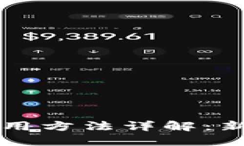 比特币钱包使用方法详解：新手指南与提示