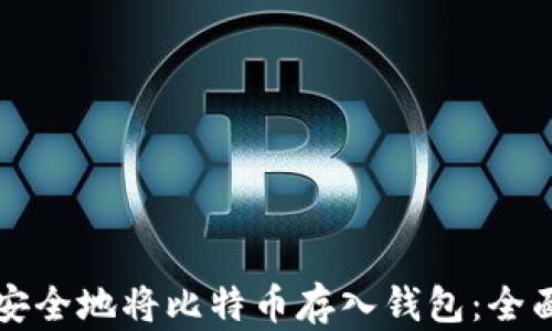 
如何安全地将比特币存入钱包：全面指南