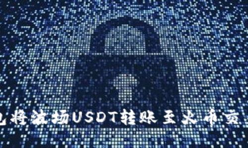 如何使用TP钱包将波场USDT转账至火币交易所的详细步骤