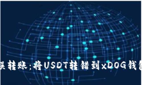 如何处理错误转账：将USDT转错到xDOG钱包的解决方案