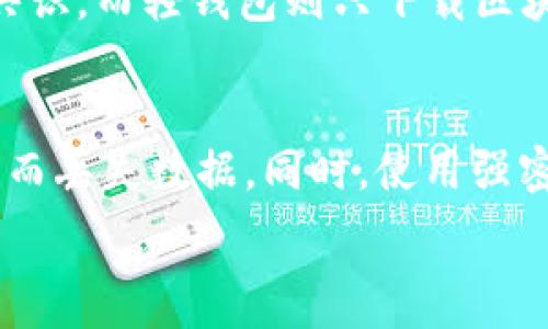   
比特币钱包选择指南：如何确保与硬盘完美匹配  

比特币钱包, 硬盘, 匹配/guanjianci  

在当今数字经济的崛起中，比特币作为一种主要的加密货币，其钱包的使用变得愈发普遍。对于新手来说，选择一个合适的比特币钱包至关重要，而很多人可能会问：比特币钱包要和硬盘匹配吗？在本文中，我们将详细探讨这个问题以及相关因素。

什么是比特币钱包？
比特币钱包是一种用于存储和管理比特币及其他数字资产的工具。它的功能包括发送、接收比特币，查看余额等。根据存储方式的不同，比特币钱包可以分为热钱包和冷钱包。热钱包是连接互联网的钱包，通常用作日常交易；而冷钱包则是离线存储，通常用作长期保管。

硬盘在比特币钱包中的作用
硬盘是计算机或其他设备中存储数据的主要媒介。在比特币钱包的背景下，硬盘的容量和性能会影响钱包的运行效率，尤其是对于全节点钱包而言。全节点钱包会下载完整的区块链数据，这需要相对较大的存储空间。如果你的硬盘空间不足，钱包可能无法正常运行。

选择比特币钱包的考虑因素
在选择比特币钱包时，有多个因素需要考虑，包括安全性、易用性和存储需求等。对于普通用户而言，选择一个用户友好的热钱包即可满足日常交易需要。而对于专业人士和投资者，可能会偏向于安全性更强的冷钱包或全节点钱包。在选择的过程中，硬盘容量和速度则是重要的参数。

比特币钱包和硬盘匹配的具体要求
匹配的具体要求包括存储空间、速度和兼容性等。对于需要存储完整区块链的全节点钱包，建议至少有几百GB的硬盘空间。同时，一个快速读取和写入速度的硬盘（如固态硬盘SSD）能够大幅提高数据处理效率。因此，根据钱包类型选择相应的硬盘是理所当然的。

如何处理比特币钱包与硬盘不匹配的问题？
如果你的硬盘空间有限，可以考虑使用轻节点钱包，它只需下载区块链的一部分数据，节省存储空间。另一种方法是使用外部硬盘或云存储，以便在需要时扩展存储。还有，定期清理钱包中的不必要数据，以确保保持足够的存储空间。

总结
比特币钱包与硬盘之间的匹配与否，将直接影响到钱包的使用体验和安全性。因此，了解钱包的类型、功能与硬盘的要求，是每一个比特币用户都应掌握的知识。在选择比特币钱包时，务必要根据自己的需求和设备的性能进行合理的搭配。

常见问题
在此，我们将探讨与比特币钱包及硬盘匹配相关的五个常见问题，并对每个问题进行详细解答。

问题一：为什么比特币钱包需要与硬盘匹配？
比特币钱包和硬盘之间的匹配关系主要体现在存储需求和运行效率上。全节点钱包需要下载完整的区块链，这对硬盘的空间要求较高。如果硬盘空间不足，用户会面临无法下载完整节点数据的问题，导致无法使用钱包的所有功能。而在运行速度方面，硬盘性能直接影响到钱包的操作流畅性，存储速度较慢的硬盘会使得交易延迟，从而影响用户体验。因此，为了确保钱包的正常使用，硬盘的匹配对用户而言是非常重要的。

问题二：如何选择适合的比特币钱包？
选择适合的比特币钱包需要关注几个关键因素。首先确保钱包的安全性，选择具有良好口碑的品牌和开发团队，最好能够支持私钥离线存储。其次，考虑钱包的易用性，对于新手用户来说，界面友好、操作简便的热钱包将是优先选择。最后，根据你的使用需求决定钱包类型，日常交易可选择热钱包，但如果是长期投资，冷钱包或全节点钱包会更加安全。在选择与硬盘匹配的情况下，需根据钱包类型确认硬盘的存储空间是否足够。

问题三：使用外部硬盘或云存储是否可行？
使用外部硬盘或云存储是解决比特币钱包与硬盘存储不匹配问题的一种有效方式。外部硬盘可提供额外的存储空间，方便用户扩展，特别适合需要处理大量数据或运行全节点钱包的用户。而云存储则提供了一个安全的存储解决方案，可以确保数据的备份和恢复。不过，在使用云存储时，需要确保服务的安全性，以免数据泄露。同时，取出硬盘数据的传输速度也会影响到比特币钱包的操作流畅性。

问题四：全节点钱包和轻钱包的区别是什么？
全节点钱包和轻钱包在运行机制上有显著区别。全节点钱包需要下载和存储整个比特币区块链，通常文件体积庞大，运行需要强大的硬盘支持和网络带宽，但督保安全性非常高，用户能够直接参与网络共识。而轻钱包则只下载区块链的一部分数据，旨在节省存储空间和提升使用效率，适合日常交易操作。但是，由于依赖于全节点进行交易验证，轻钱包在安全性上要稍逊一筹。因此，选择时需考虑自己的使用场景和对安全性的需求。

问题五：钱包数据的安全性如何提高？
提高钱包数据安全性的方法主要有几个方面。首先，选择支持私钥控制的钱包，以确保密码控制在用户手中。此外，定期备份钱包数据（例如，将钱包文件保留在USB闪存驱动器上），可以避免因计算机故障而丢失数据。同时，使用强密码和双重认证等手段，增强账户安全。此外，冷钱包能有效避免在线威胁，适用于长期持有比特币用户。总之，综合自身需求，采取适合的安全措施是确保比特币钱包安全的关键。

以上就是对比特币钱包与硬盘匹配问题的深度探讨，通过理解这其中的多重因素，用户可以选择最合适的钱包与存储解决方案，以更好地管理自己的比特币资产。